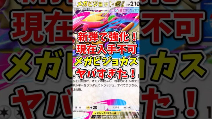 【ポケポケ】新弾で超強化！現在入手不可のメガピジョカスがヤバすぎた！【Pokémon Trading Card Game Pocket】