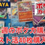【ポケカ】今週のスト活で４０枚のカードを購入。１枚１１円は神。Pokémon Trading Card Game in japan ―English audio available!