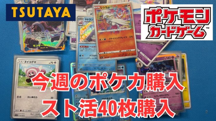 【ポケカ】今週のスト活で４０枚のカードを購入。１枚１１円は神。Pokémon Trading Card Game in japan ―English audio available!