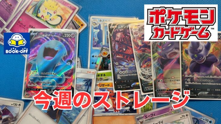 【ポケカ】今週のストレージはブックオフより。Pokémon Trading Card Game in japan ―English audio available!