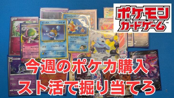 【ポケカ】今週のスト活と古めのカードを購入。Pokémon Trading Card Game in japan ―English audio available!