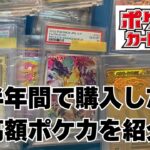 【ポケカ】この半年間で購入した高額ポケモンカードコレクションをまとめて紹介ます。Pokémon Trading Card Game in japan ―English audio available!