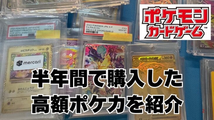 【ポケカ】この半年間で購入した高額ポケモンカードコレクションをまとめて紹介ます。Pokémon Trading Card Game in japan ―English audio available!