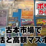 【ポケカ】古本市場でスト活。そしてマスボ高額品購入。Pokémon Trading Card Game in japan ―English audio available!