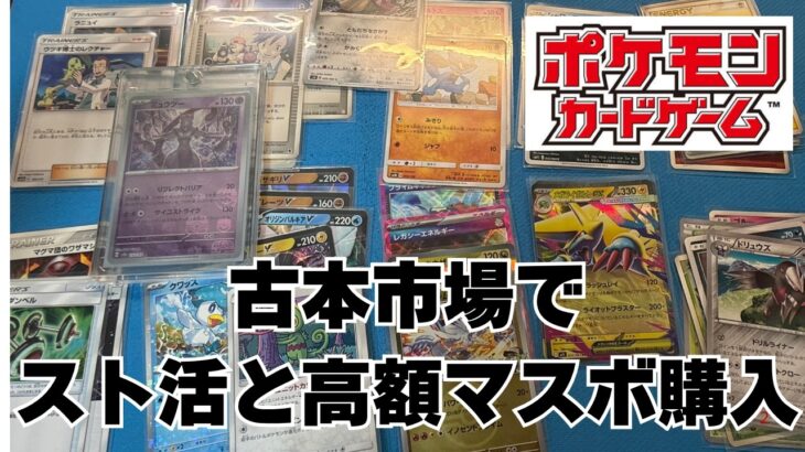 【ポケカ】古本市場でスト活。そしてマスボ高額品購入。Pokémon Trading Card Game in japan ―English audio available!