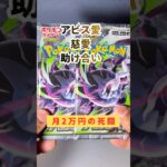 【新弾開封】アビス愛。愛妻への土下座予約🙇｜Pokémon packs with my allowance #ポケモンカード #ポケカ #ポケカ開封 #pokemoncards