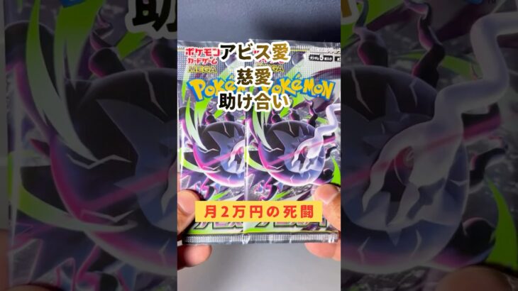 【新弾開封】アビス愛。愛妻への土下座予約🙇｜Pokémon packs with my allowance #ポケモンカード #ポケカ #ポケカ開封 #pokemoncards