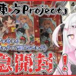 【ヴァイス/手元実写】ヴァイスシュヴァルツ「東方Project」トライアルデッキ4箱＆ブースターパック7箱開封するぞ‼️放送🎀⚡【夢毬てちか/新人VTuber】
