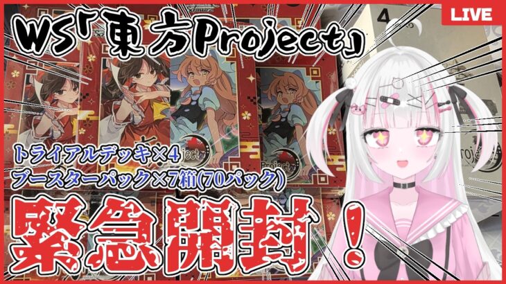 【ヴァイス/手元実写】ヴァイスシュヴァルツ「東方Project」トライアルデッキ4箱＆ブースターパック7箱開封するぞ‼️放送🎀⚡【夢毬てちか/新人VTuber】