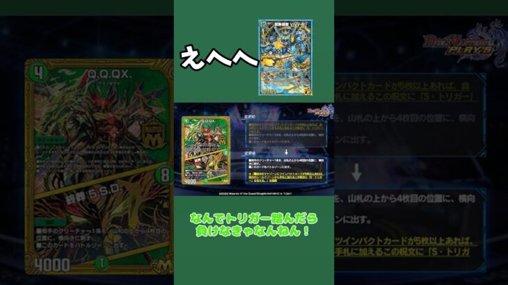 身代わり出頭「Q.Q.QX.／終葬 5.S.D.」＋α　ナーフ卒業式＆アッパー入学式　#デュエプレ #デュエマ　#shorts