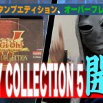 【#遊戯王】エーリアン歓喜の舞！ 『RARITY COLLECTION 5』 開封【城下町デュエル】【開封】