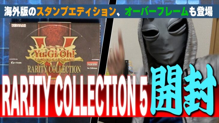 【#遊戯王】エーリアン歓喜の舞！ 『RARITY COLLECTION 5』 開封【城下町デュエル】【開封】