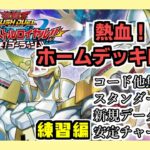【遊戯王ラッシュデュエル】球児皇ホームデッキでストーリーRTA練習その２！！【最強バトルロイヤル】