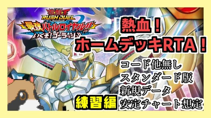 【遊戯王ラッシュデュエル】球児皇ホームデッキでストーリーRTA練習その２！！【最強バトルロイヤル】