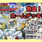 【遊戯王ラッシュデュエル】球児皇ホームデッキでストーリーRTA！3:09:19【最強バトルロイヤル】