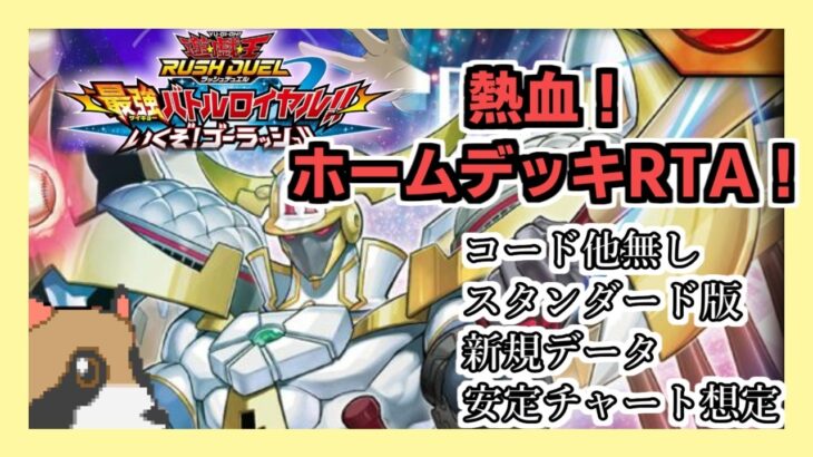 【遊戯王ラッシュデュエル】球児皇ホームデッキでストーリーRTA！3:09:19【最強バトルロイヤル】