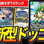 「遂にSランク」現環境で一番強いかもしれないデッキ『ドッコイループ』を紹介します【デュエマ】