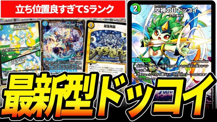 「遂にSランク」現環境で一番強いかもしれないデッキ『ドッコイループ』を紹介します【デュエマ】