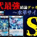 【歴代最強デッキ選手権S】水単サイバーの解説【デュエマ】
