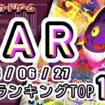 【ポケカ:SAR TOP100】2026/06/27 買取価格ランキングTOP100 【ポケモンカード/Pokemon card】