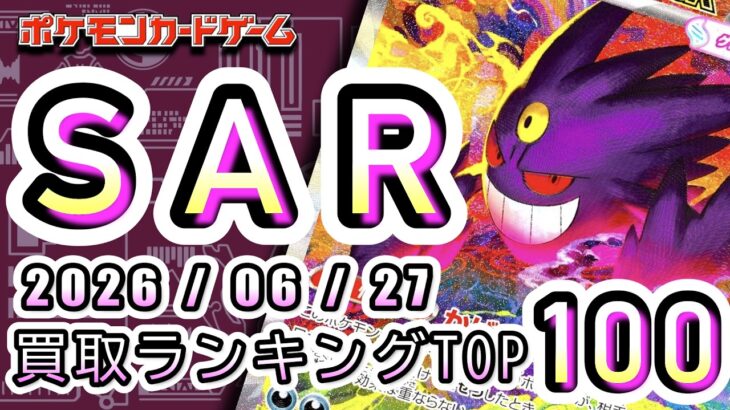 【ポケカ:SAR TOP100】2026/06/27 買取価格ランキングTOP100 【ポケモンカード/Pokemon card】