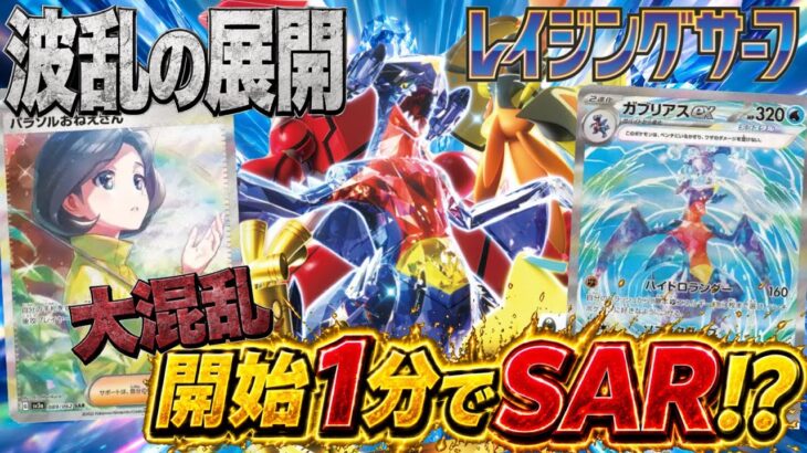 【SAR】開始1分で波乱の展開に！？絶版レイジングサーフ開封した結果がヤバい…！？【ポケカ開封】