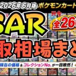 【ポケモンカード】SAR全種買取価格まとめ｜SAR全弾260種まとめて相場チェック！｜新弾ストームエメラルダ抽選応募も続々開始