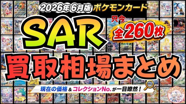 【ポケモンカード】SAR全種買取価格まとめ｜SAR全弾260種まとめて相場チェック！｜新弾ストームエメラルダ抽選応募も続々開始