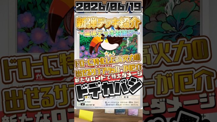 【ポケカ】新弾デッキ紹介✨環境デッキ対策SP✨この鳥、、、かなりヤバいかも、、、🤩#ポケモンカードゲーム #デッキ紹介 #対戦動画 #shorts