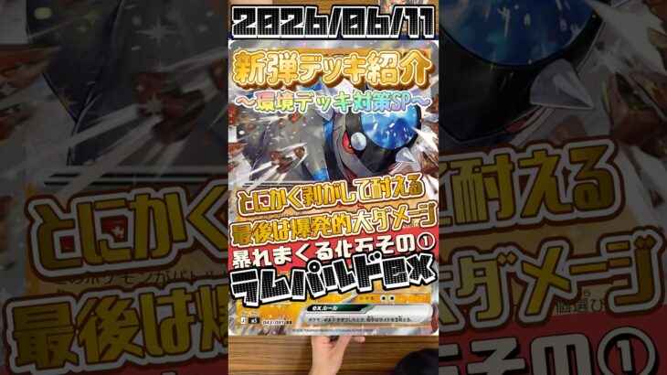 【ポケカ】新弾デッキ紹介✨環境デッキ対策SP✨この嫌がらせ、、、地味にきついです、、、化石デッキの底力恐るべし！#ポケモンカードゲーム #デッキ紹介 #対戦動画 #shorts