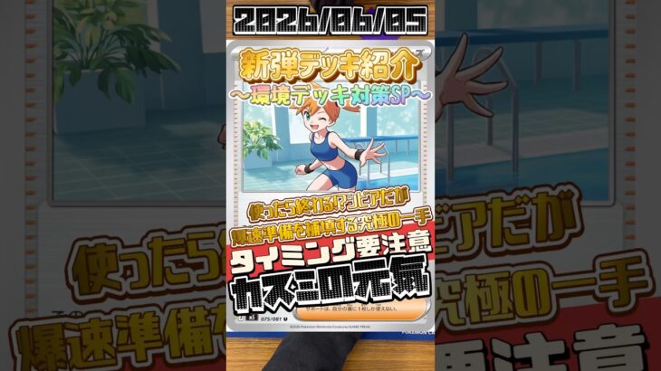 【ポケカ】新弾デッキ紹介✨環境デッキ対策SP✨後攻1ターン目にカスミを使用するために構築された耐久ホエルオーが厄介すぎたっ！！！#ポケモンカードゲーム #デッキ紹介 #カード #対決 #shorts