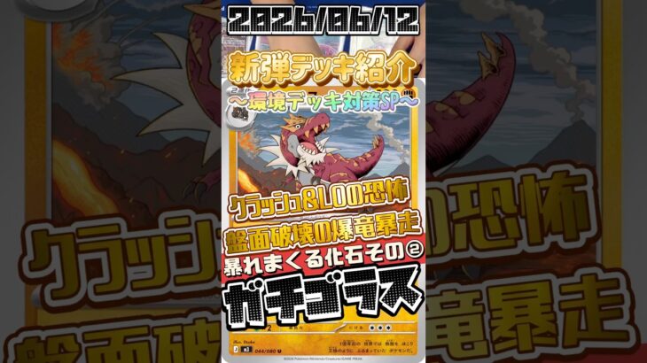 【ポケカ】新弾デッキ紹介✨環境デッキ対策SP✨化石採掘場で強化された上に今回SRが化されたクラッシュハンマーとトリデプスコンボがウザい！#ポケモンカードゲーム #デッキ紹介 #対戦動画 #shorts
