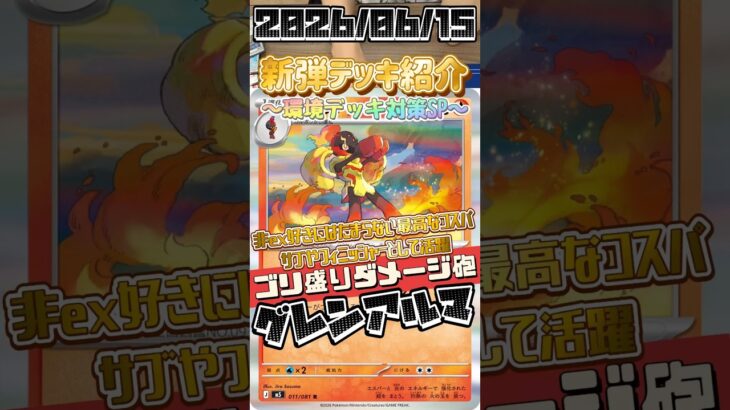 【ポケカ】新弾デッキ紹介✨環境デッキ対策SP✨強い非exはたまらんねぇ🔥現環境でも有効そうなグレンアルマの破壊力！#ポケモンカードゲーム #デッキ紹介 #対戦動画 #shorts
