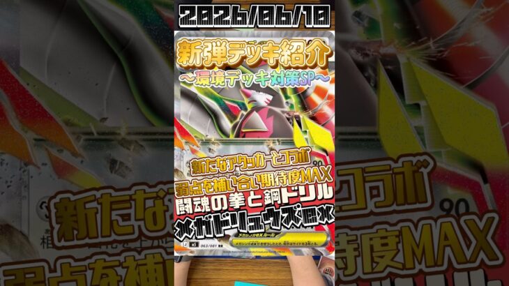 【ポケカ】新弾デッキ紹介✨環境デッキ対策SP✨とにかく高くて強い！？メガルカリオデッキにメガドリュウズexを💥#ポケモンカードゲーム #デッキ紹介 #対戦動画 #shorts