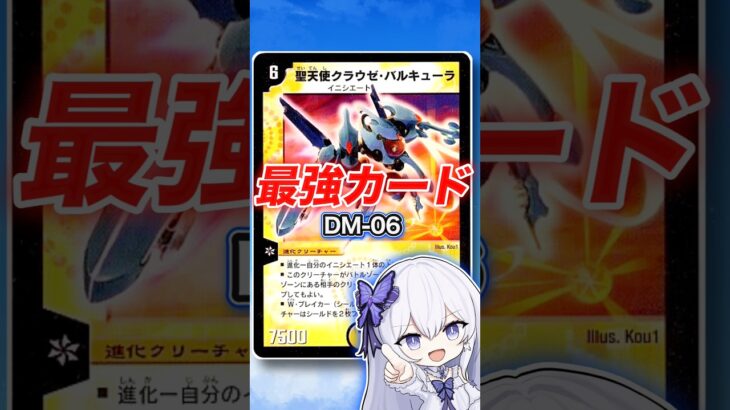 【SRなのに強い！】イニシエートデッキの最強切り札！盤面を一気に獲れるフィニッシャー【デュエマ最強紹介DM06】