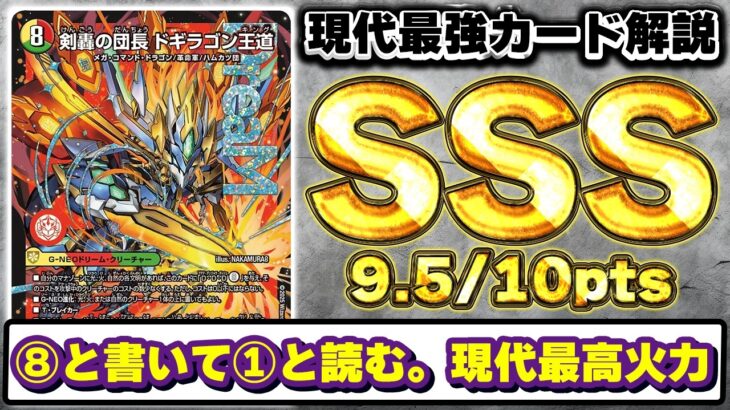 【SSSランク】最高相場￥8,000 最高火力DREAMレア『剣轟の団長 ドギラゴン王道』をプロが語ってみた【デュエマ】