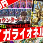 逆転こそがカードゲーム‼️最強トリガー《正義の記念碑》で蘇る最新版『デイガライオネルStar』のカウンター性能がヤバすぎたので紹介【フェアリーch】