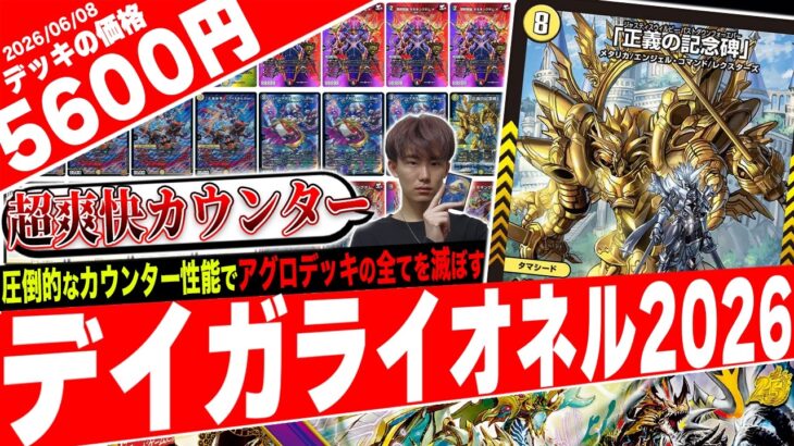 逆転こそがカードゲーム‼️最強トリガー《正義の記念碑》で蘇る最新版『デイガライオネルStar』のカウンター性能がヤバすぎたので紹介【フェアリーch】