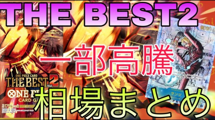 【ワンピ高騰】人気カードが一気に高額に！？ THE BEST2 相場ランキング 6月 前回と現在価格の比較！