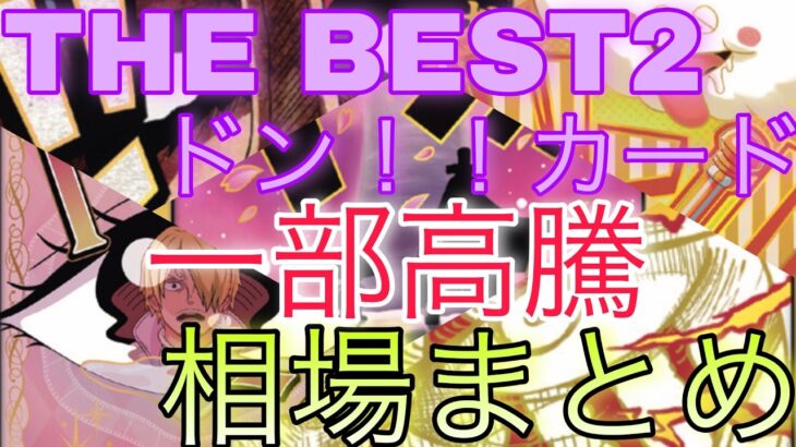 【ワンピ】人気カードは高騰！THE BEST2 ドン！！カード 相場ランキング 6月 前回と現在価格の比較！