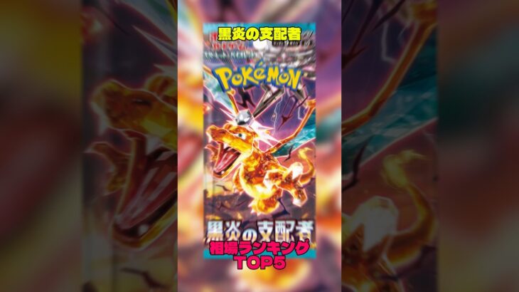 【ポケカ】相場情報『黒炎の支配者』TOP5 #ポケカ #ポケモンカード #ポケモン #ポケカ相場 #黒炎の支配者 #リザードン