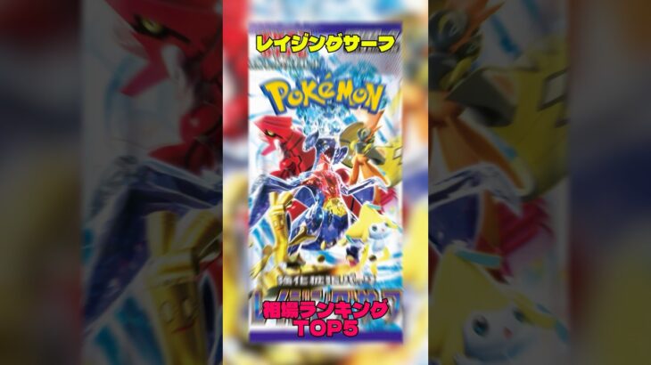 【ポケカ】相場情報『レイジングサーフ』TOP5 #ポケカ #ポケモンカード #ポケモン #ポケカ相場 #レイジングサーフ #ガブリアス