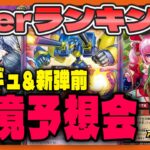 【環境Tier表】新レギュ&新弾前環境予想！【#遊戯王 #ラッシュデュエル】