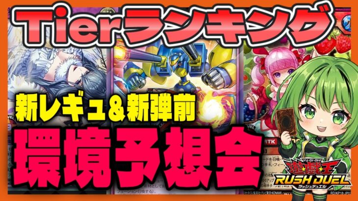 【環境Tier表】新レギュ&新弾前環境予想！【#遊戯王 #ラッシュデュエル】