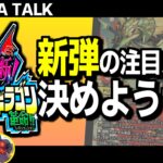 【雑談】デュエマ日本一が最新弾のカードリストを眺めて評価し、Tier表を作成する回【燃えろ禁断！逆転のドギラゴン革命!!】