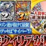 【TopTier通信】最強デッキウィリデが新弾で更にパワーアップ。圧倒的”ドギラゴン逆”環境を解説します。【TopTier / デュエマ】