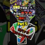 【ポケカ開封チャレンジ】UNOで開封数を決める✨Part５#ポケモンカード#ポケカ#pokemon#開封#愛媛