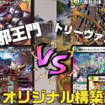 【デュエマ】新弾カード採用構築！「熱血V龍ガイギンガ」「スカーレッドゾーン」入り 赤黒邪王門　VS　「漢の2号ボスカツ逆」入り トリーヴァゴルギーオージャー “BO3″【対決】