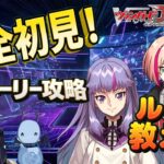 【VGDD2】完全初見！ルールから教えて先輩ファイター！初めてのストーリー攻略【アドバイス歓迎】