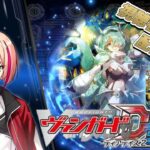 [VGDD2]ヴァンガード ディアデイズ2 視聴者参加型配信[怪獣は楽園を破壊する アルキテ]
